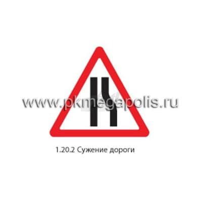 купить дорожный знак 1.20.2 Сужение дороги (справа)