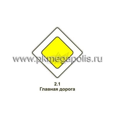 купить дорожный знак 2.1 Главная дорога в Йошкар-Оле
