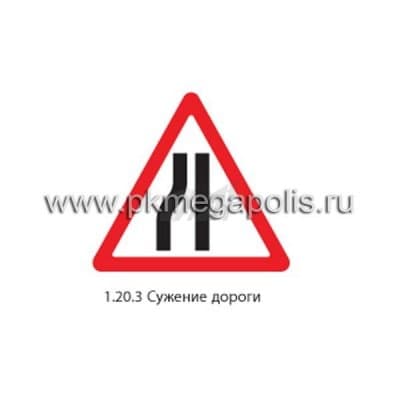 купить дорожный знак 1.20.3 Сужение дороги (слева)