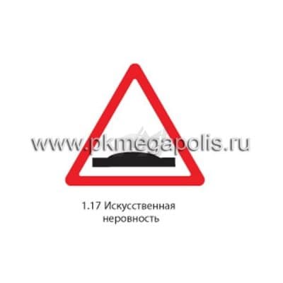 купить дорожный знак 1.17 Искусственная неровность в Йошкар-Оле
