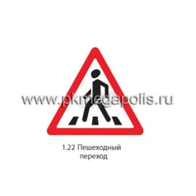 купить дорожный знак 1.22 Пешеходный переход в Йошкар-Оле