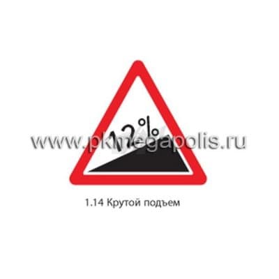 купить дорожный знак 1.14 Крутой подъем в Йошкар-Оле