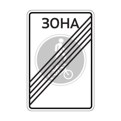 купить дорожный знак 5.38д Конец велопешеходной зоны в Йошкар-Оле